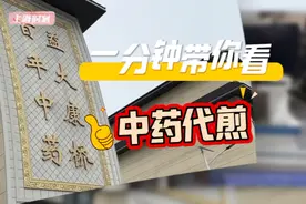 一分钟带你看“中药代煎”：谁来煎？怎么煎？图片