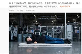 雷军称小米 SU7 第 10 万台车下线图片