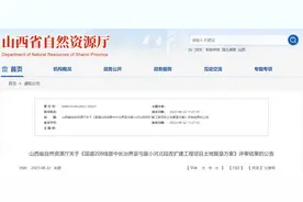 山西省自然资源厅关于《国道208线晋中长治界至屯留小河北段改扩建工程项目土地复垦方案》评审结果的公告图片