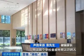 能操控“摇号”入学？警惕“择校”骗局图片