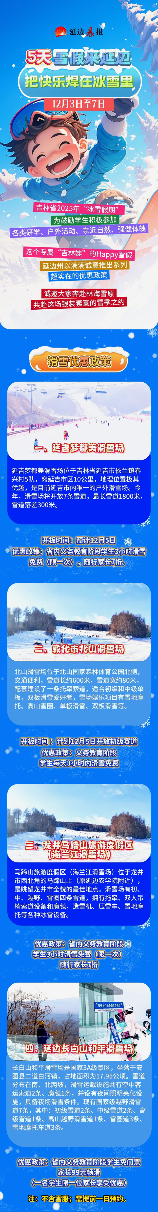 5天雪假！延边优惠藏不住啦～