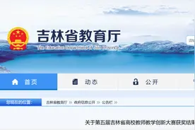 吉林省教育厅公示重要名单，多所高校入选！图片