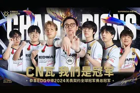 世界冠军！EDG摘得无畏契约全球冠军赛桂冠图片