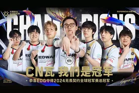 世界冠军！EDG摘得无畏契约全球冠军赛桂冠图片