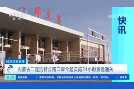 内蒙古二连浩特公路口岸今起实施24小时货运通关图片