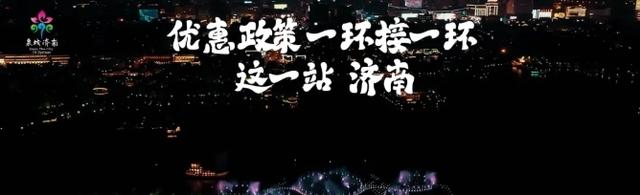 泉城“鱼”乐大联欢 “好客山东”摆盛宴