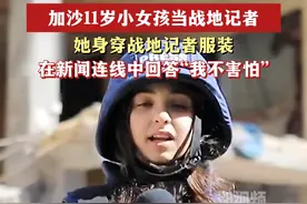 加沙11岁小女孩当战地记者，她身穿战地记者服装说“我不害怕”图片
