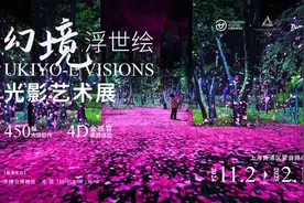 光影焕新！《幻境浮世绘光影艺术展》亮相上海世博会博物馆图片