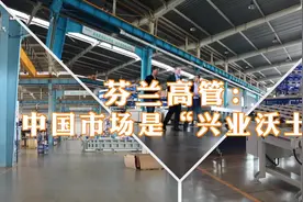 全球连线｜芬兰高管：中国市场是“兴业沃土”图片