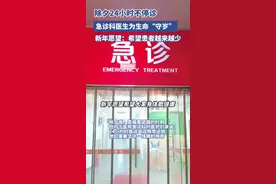 24小时不停诊，一盒饺子当年饭，除夕夜的急诊科是啥样？图片