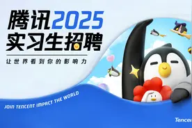 @准毕业生，腾讯2025年实习生招聘启动，岗位7000+图片