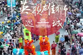揭阳：英歌雄狮巡古城，非遗表演开启热闹非凡的“双节”模式图片