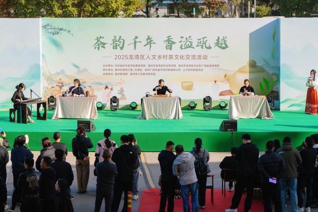 解锁茶文化新玩法 龙湾举办人文乡村茶文化交流活动