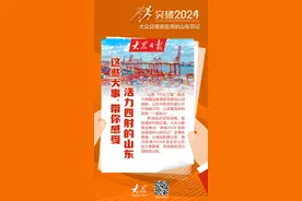 突破2024 大众日报版面里的山东印记·经济篇丨这些大事，带你感受活力四射的山东图片