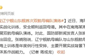 国防部回应辽宁舰山东舰首次双航母编队演练图片