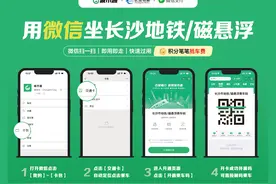 打开微信“城市通”小程序，可享受长沙地铁扫码乘地铁图片