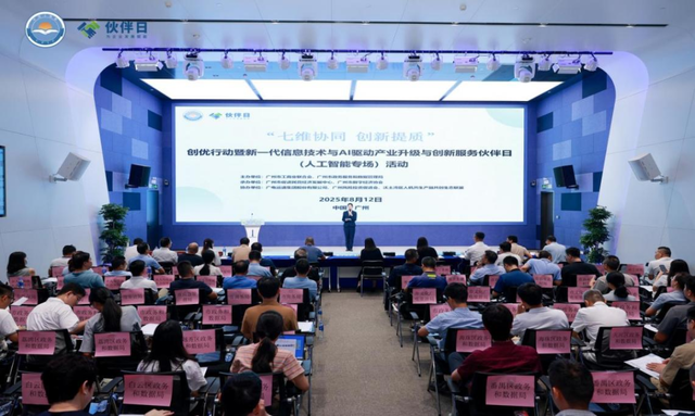 广州市数字政府创新应用平台第17期活动暨“智汇羊城·AI赋能”——新一代信息技术与AI驱动产业升级与创新服务研讨会顺利举行