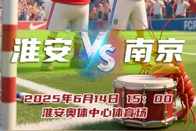 拼手速！南京 VS 淮安，今天第二轮开票！附“苏超”购票渠道图片