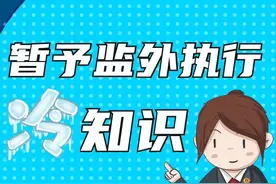 一图了解暂予监外执行规定“冷知识”图片