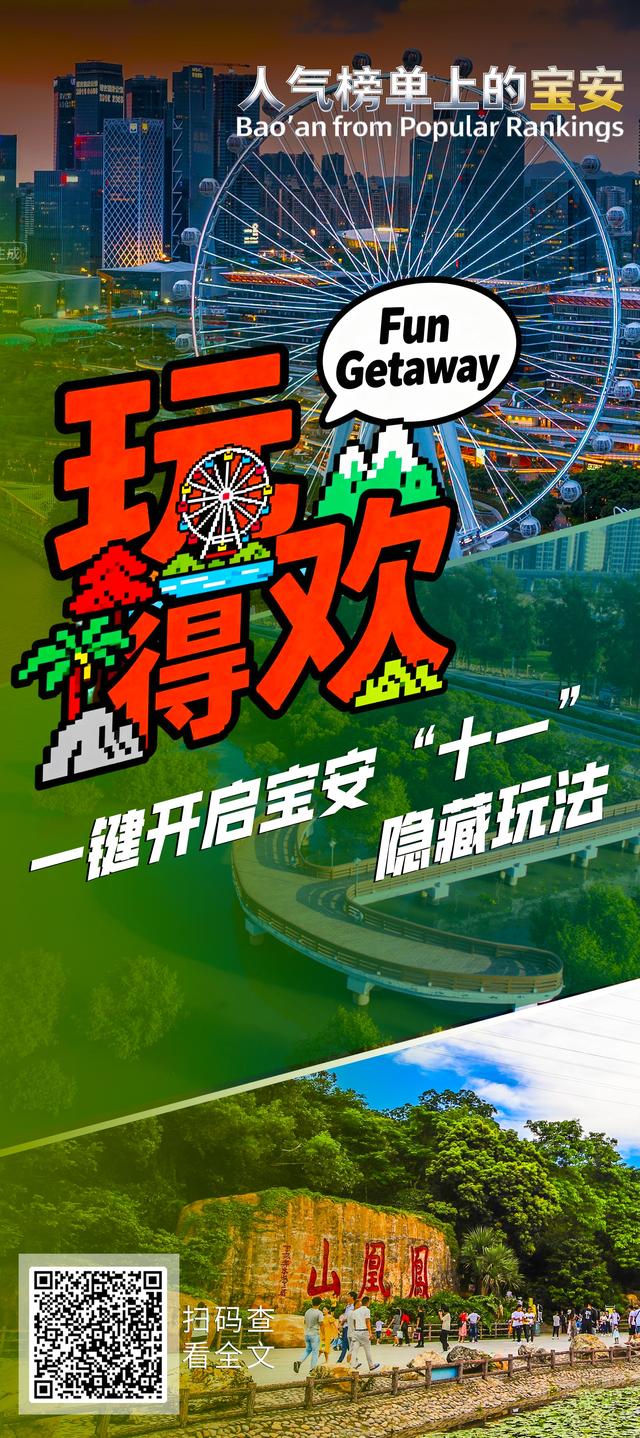八天假期，深圳人都在这里！人气榜单上的宝安太好玩了