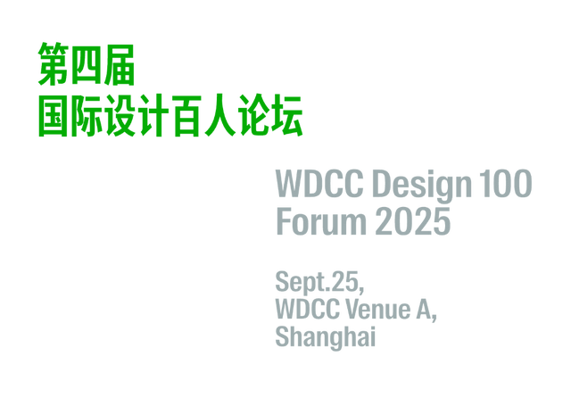 WDCC论坛预告丨第四届国际设计百人论坛