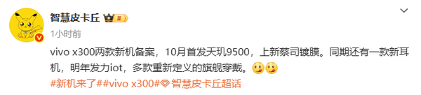 传vivo X300将在10月首发天玑9500 配全新蔡司镀膜