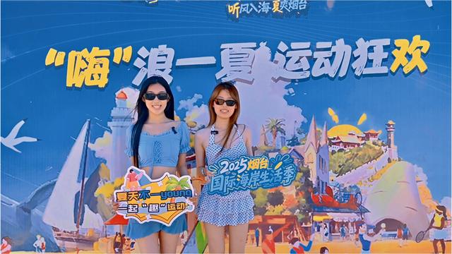 2025烟台国际海岸生活季四场活动书写烟台的“夏日记忆”