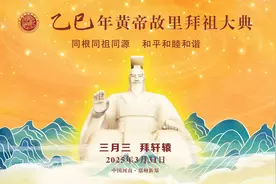乙巳年黄帝故里拜祖大典3月31日在河南新郑举办图片