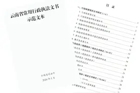 进一步规范行政执法行为！《云南省常用行政执法文书示范文本》印发图片