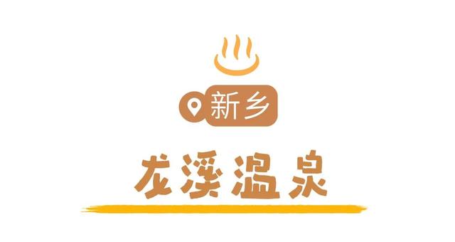 天太冷，不如“泡”在河南！