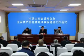 山西省委网信办召开全面从严治党暨党风廉政建设工作会议图片