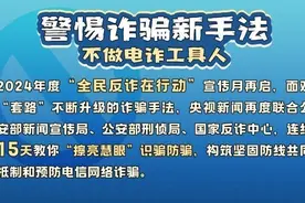 起底电诈丨如何识破骗局？被骗了怎么办？最全“防诈秘籍”来了！收好这四图图片
