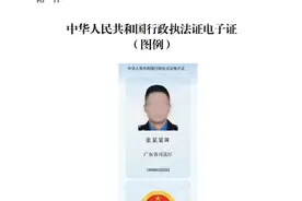 2025年元旦起，广东行政执法人员可实现“电子亮证”图片