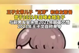 王子文带儿子“豆芽”和亲友聚餐，曾于2021年自曝未婚生子图片