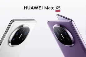 华为Mate X5今天全面开售 1.3万元起步 但仍被一秒抢空图片