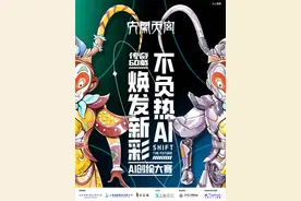 上影元“艺术元计划”焕活IP，续写“大圣”新故事图片