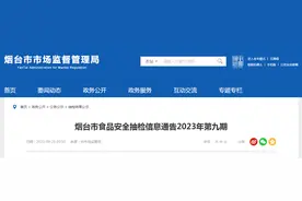 山东省烟台市市场监督管理局发布2023年第九期食品安全抽检信息图片