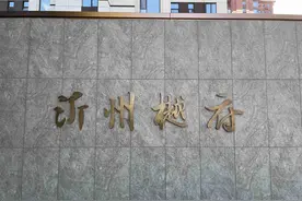 临沂市河东区沂州樾府小区一户楼板疏松，开发商表示抓紧找第三方进行鉴定图片