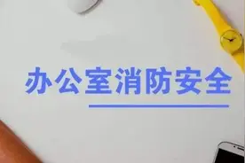 【安全生产】假期悄然结束，办公室消防安全要注意！图片