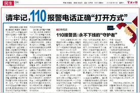 请牢记，110报警电话正确“打开方式”图片