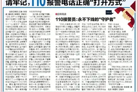 请牢记，110报警电话正确“打开方式”图片