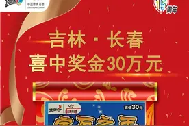 长春购彩者喜中30万：要把奖金回报父母图片