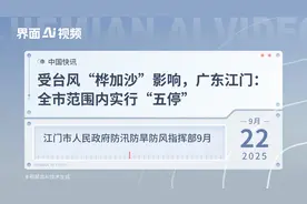 受台风“桦加沙”影响，广东江门：全市范围内实行“五停”