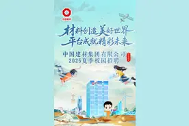 【校招】中国建材集团有限公司2025夏季校园招聘正式启动图片
