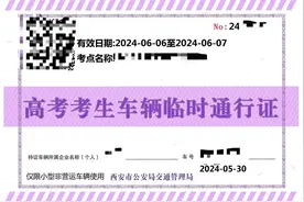 高考期间尾号限行？西安交警推出车辆临时电子通行证，申报后不受尾号限行限制图片