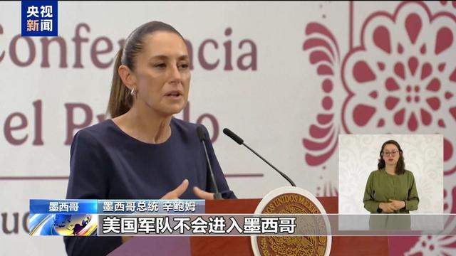 美欲跨境打击贩毒集团 墨方强硬回应