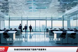 张彧任蚂蚁集团旗下国泰产险董事长视频封面