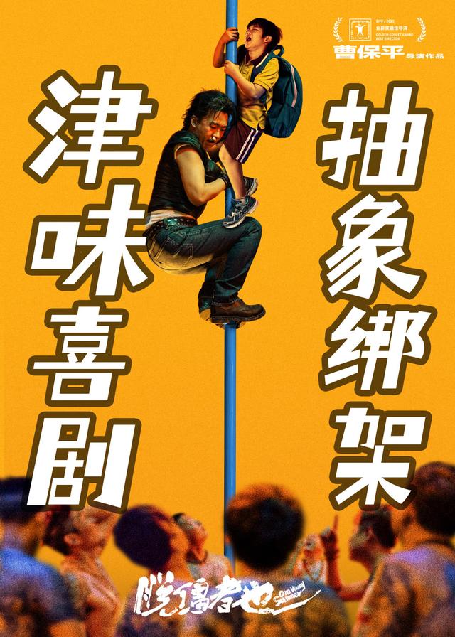 媒体评曹保平电影《脱缰者也》