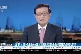 连平：现代金融体系构建是实现金融强国的必要过程视频封面
