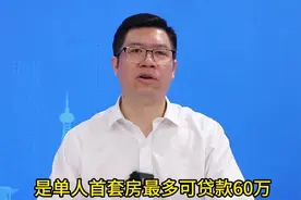 不知道自己能贷多少公积金？这套计算公式快收好！丨民生问题快问快答㊽图片